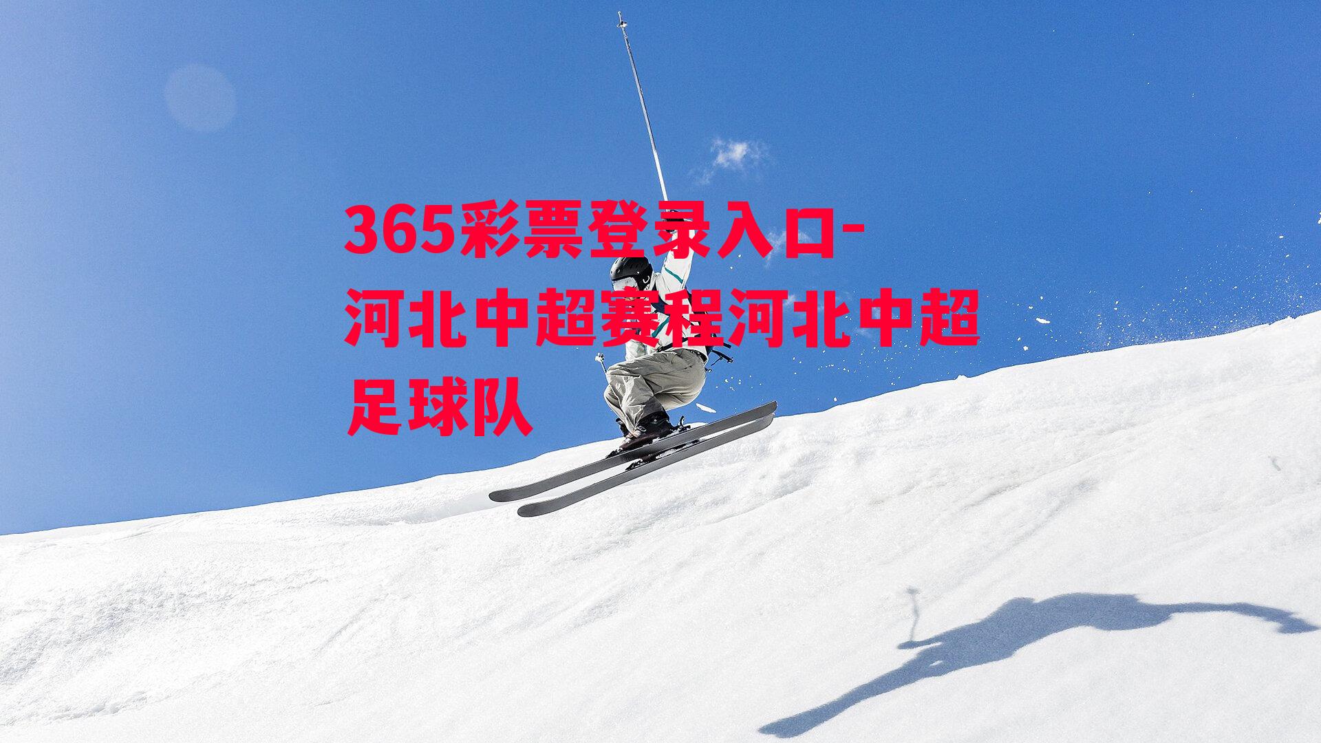 365彩票登录入口-河北中超赛程河北中超足球队